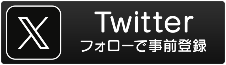 Twitterで事前登録をする場合はこちらのボタンから遷移してTwitterのアカウントをフォローをするように誘導するボタン